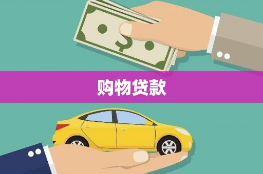 茶陵购物贷款