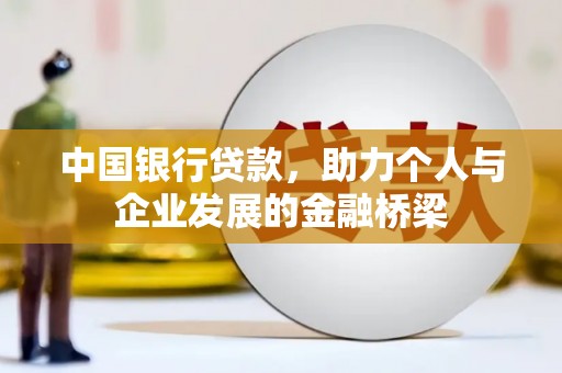 茶陵中国银行贷款，助力个人与企业发展的金融桥梁