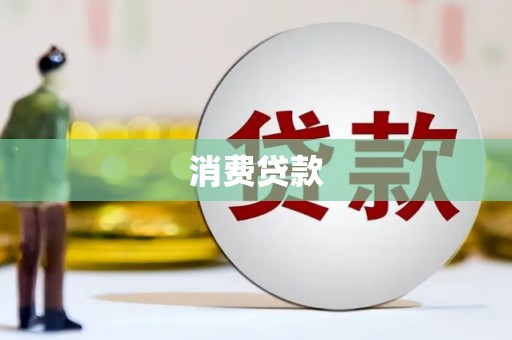 茶陵消费贷款