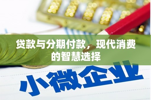 茶陵贷款与分期付款，现代消费的智慧选择