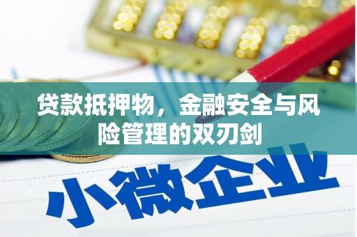 茶陵贷款抵押物，金融安全与风险管理的双刃剑