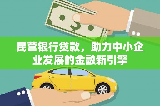 茶陵民营银行贷款，助力中小企业发展的金融新引擎