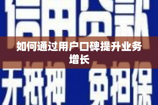 茶陵如何通过用户口碑提升业务增长
