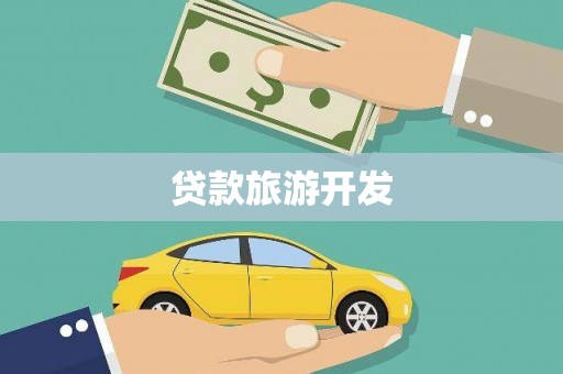 茶陵贷款旅游开发