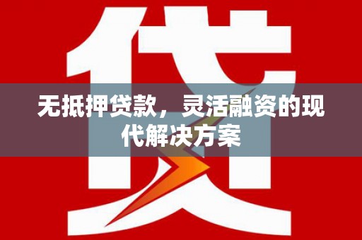 茶陵无抵押贷款，灵活融资的现代解决方案