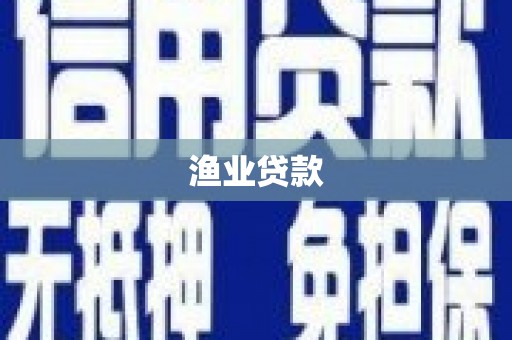 茶陵渔业贷款