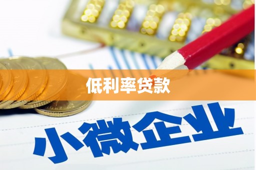 茶陵低利率贷款
