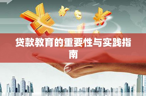 茶陵贷款教育的重要性与实践指南