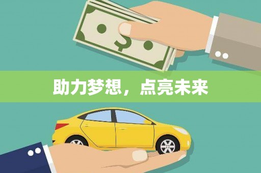 茶陵助力梦想，点亮未来