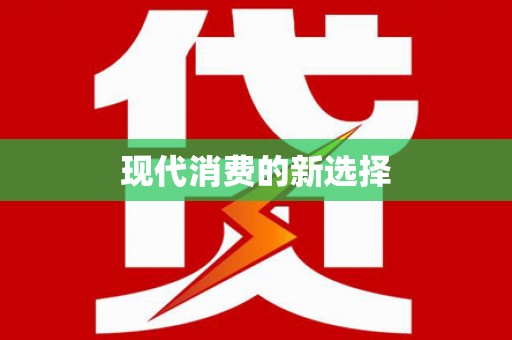 茶陵现代消费的新选择