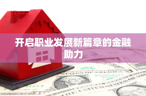茶陵开启职业发展新篇章的金融助力