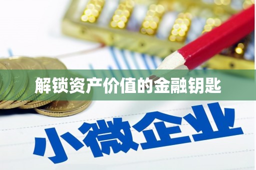 茶陵解锁资产价值的金融钥匙