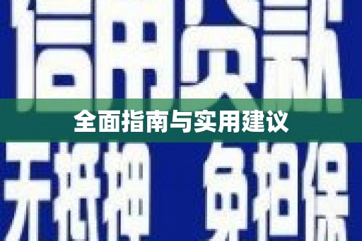 茶陵全面指南与实用建议