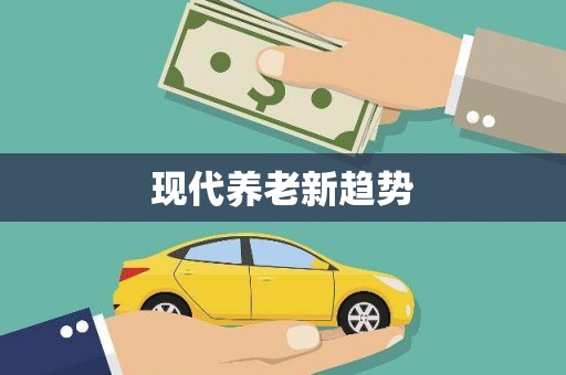 茶陵现代养老新趋势