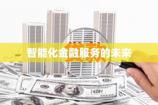 茶陵智能化金融服务的未来