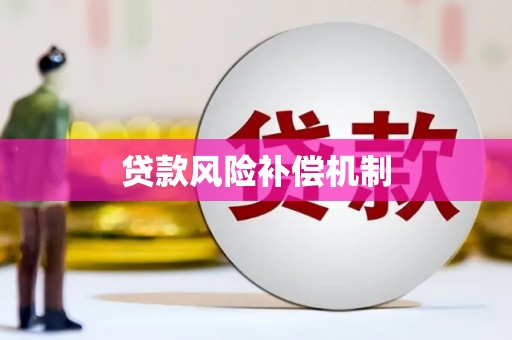 茶陵贷款风险补偿机制
