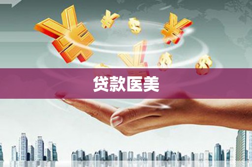 茶陵贷款医美