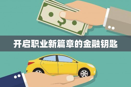 茶陵开启职业新篇章的金融钥匙