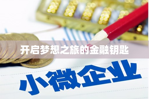 茶陵开启梦想之旅的金融钥匙