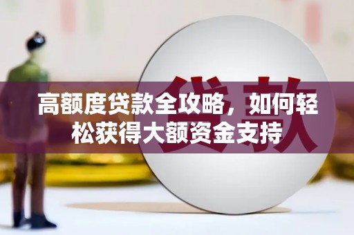 茶陵高额度贷款全攻略，如何轻松获得大额资金支持