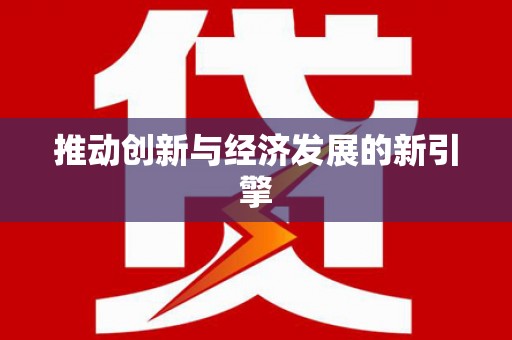 茶陵推动创新与经济发展的新引擎