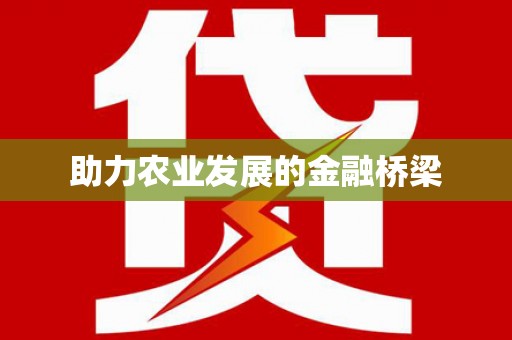 茶陵助力农业发展的金融桥梁
