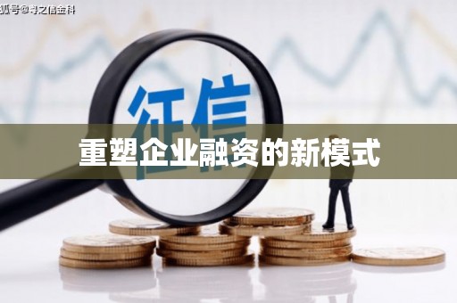 茶陵重塑企业融资的新模式