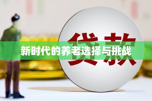 茶陵新时代的养老选择与挑战