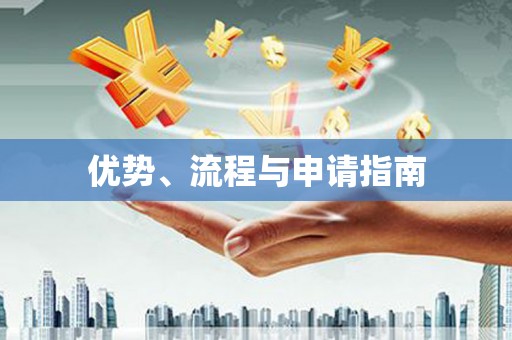 茶陵优势、流程与申请指南