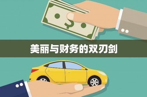 茶陵美丽与财务的双刃剑