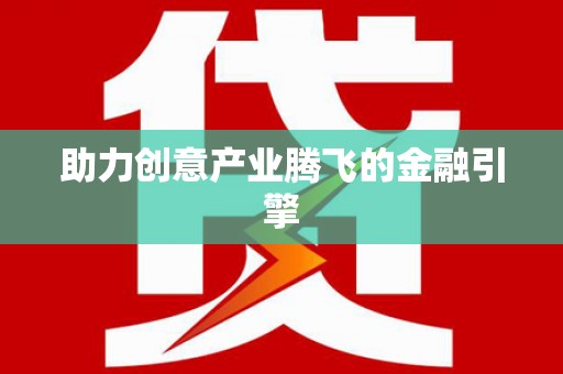 茶陵助力创意产业腾飞的金融引擎
