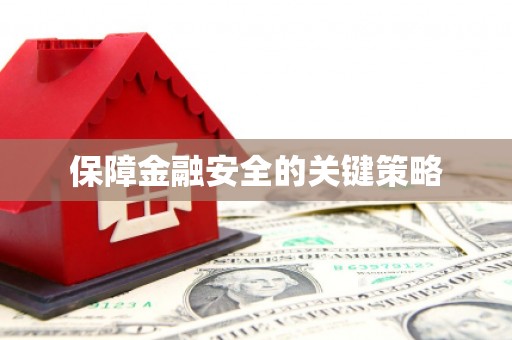 茶陵保障金融安全的关键策略