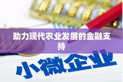 茶陵助力现代农业发展的金融支持