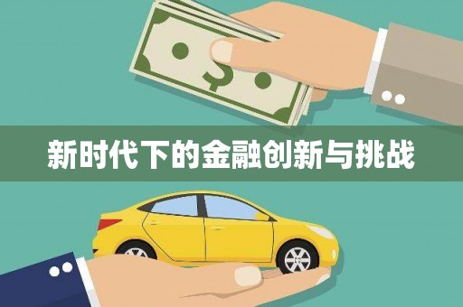 茶陵新时代下的金融创新与挑战