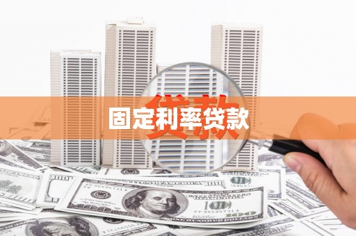 茶陵固定利率贷款