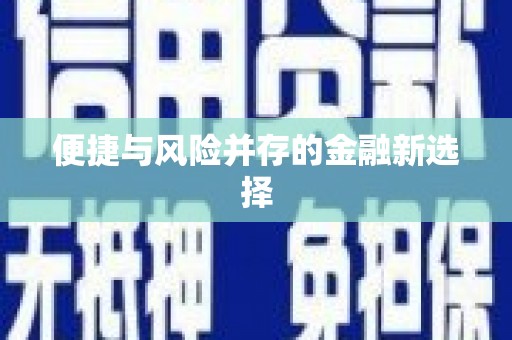 茶陵便捷与风险并存的金融新选择