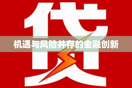 茶陵机遇与风险并存的金融创新