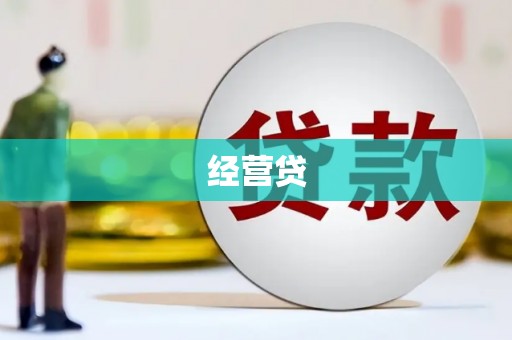 茶陵经营贷