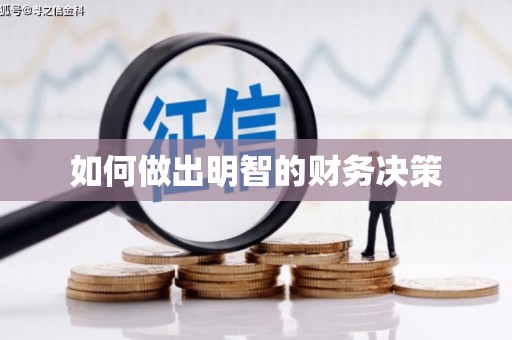 茶陵如何做出明智的财务决策