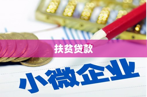 茶陵扶贫贷款