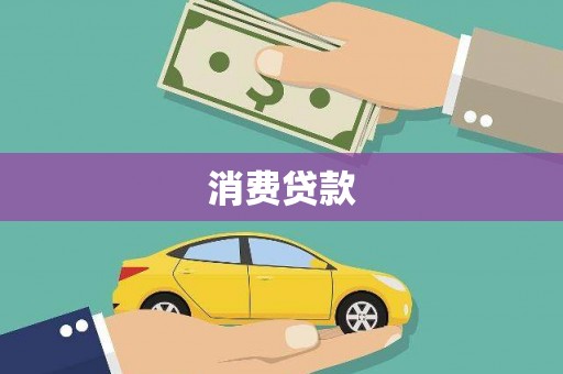 茶陵消费贷款