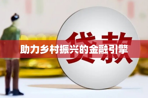 茶陵助力乡村振兴的金融引擎