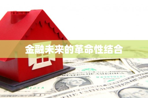 茶陵金融未来的革命性结合