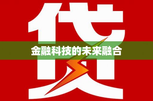 茶陵金融科技的未来融合