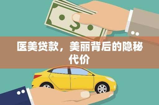 茶陵医美贷款，美丽背后的隐秘代价