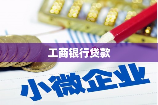 茶陵工商银行贷款