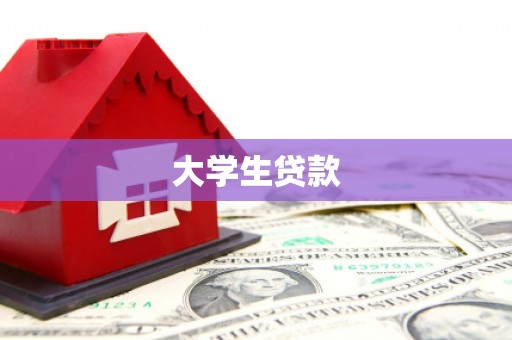 茶陵大学生贷款