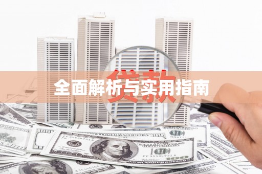 茶陵全面解析与实用指南