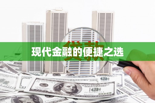 茶陵现代金融的便捷之选