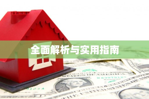 茶陵全面解析与实用指南